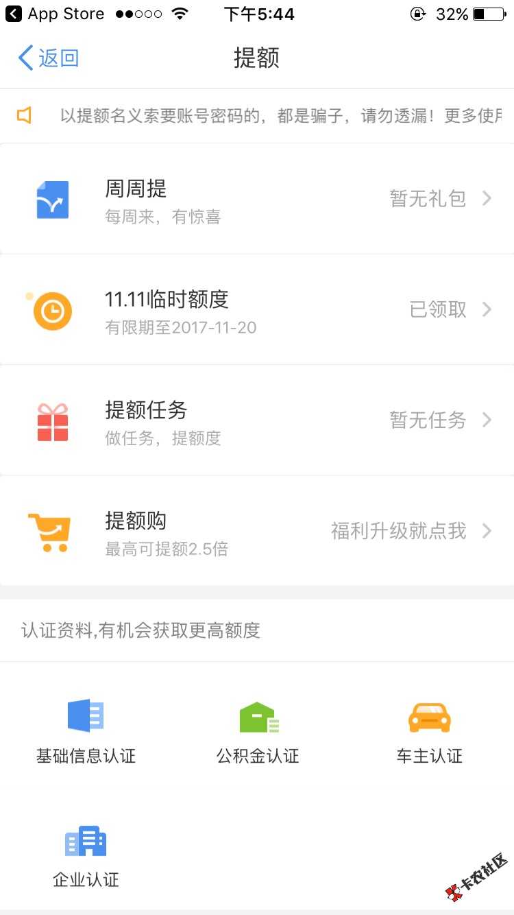 招联金融双十一临时提额 有的去试试吧38 / 作者:晨晨123 / 