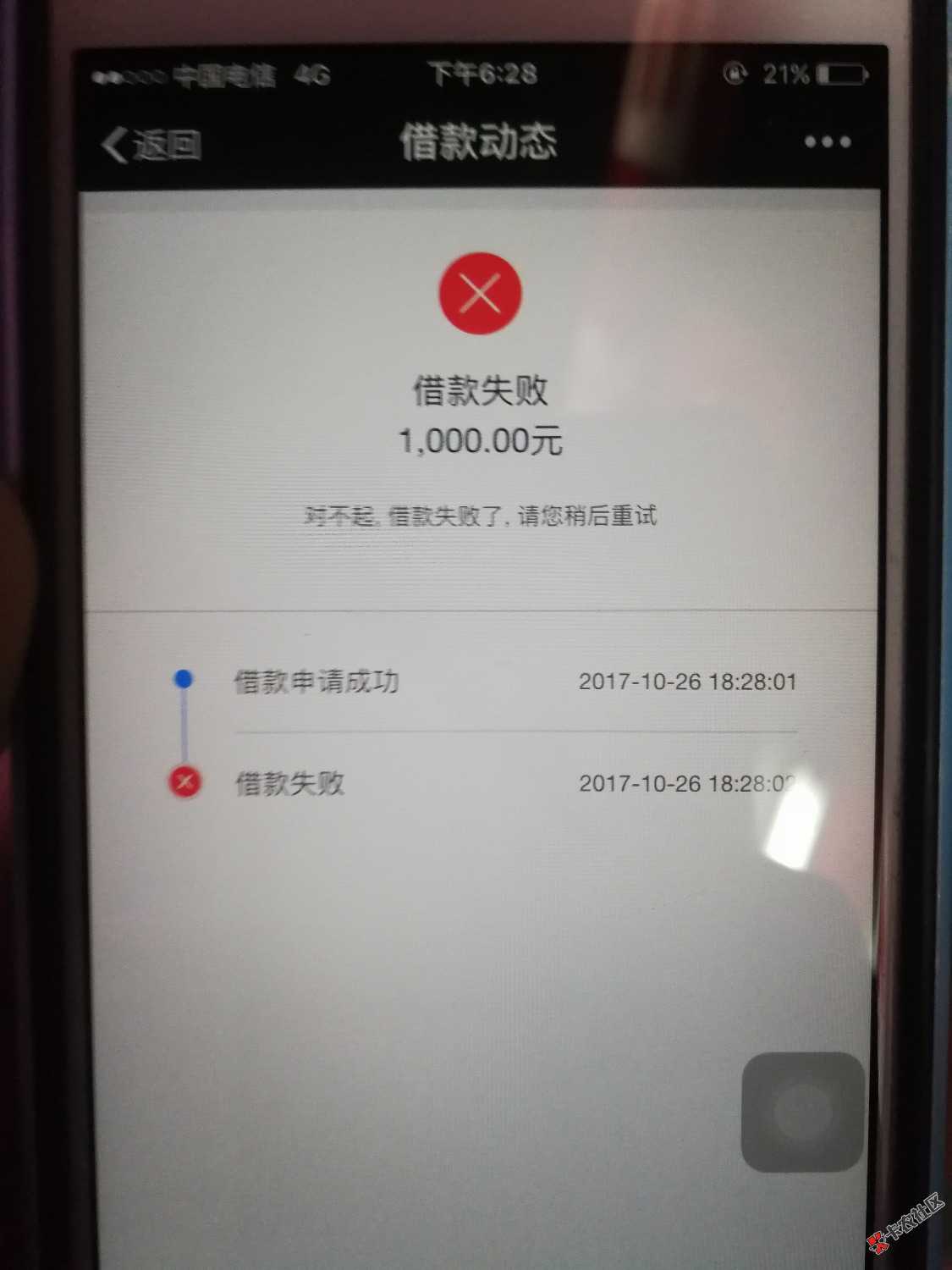 微信的信而富，1000额度，为啥老是借款失败82 / 作者:Tears / 