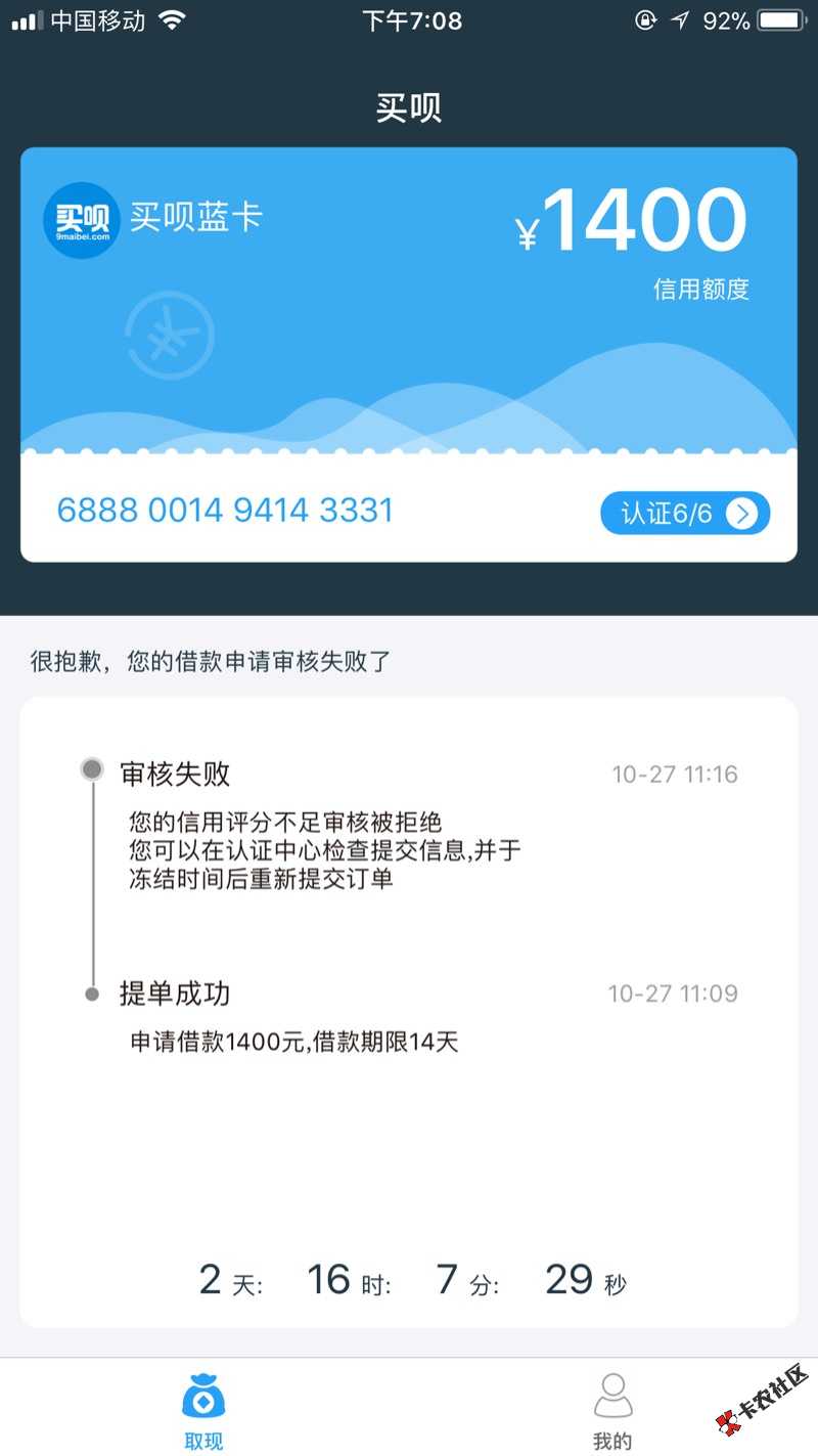 买呗，用了五六次了，这次逾期了三天。申请秒拒，草，冻结时间过了还能借出 ...37 / 作者:zx369852 / 