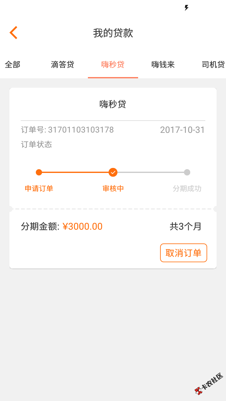 嗨秒贷老哥们，这个我看的心里没底啊，我签约了，但是显示还在审核中，但是 ...32 / 作者:嘘嘘嘘 / 
