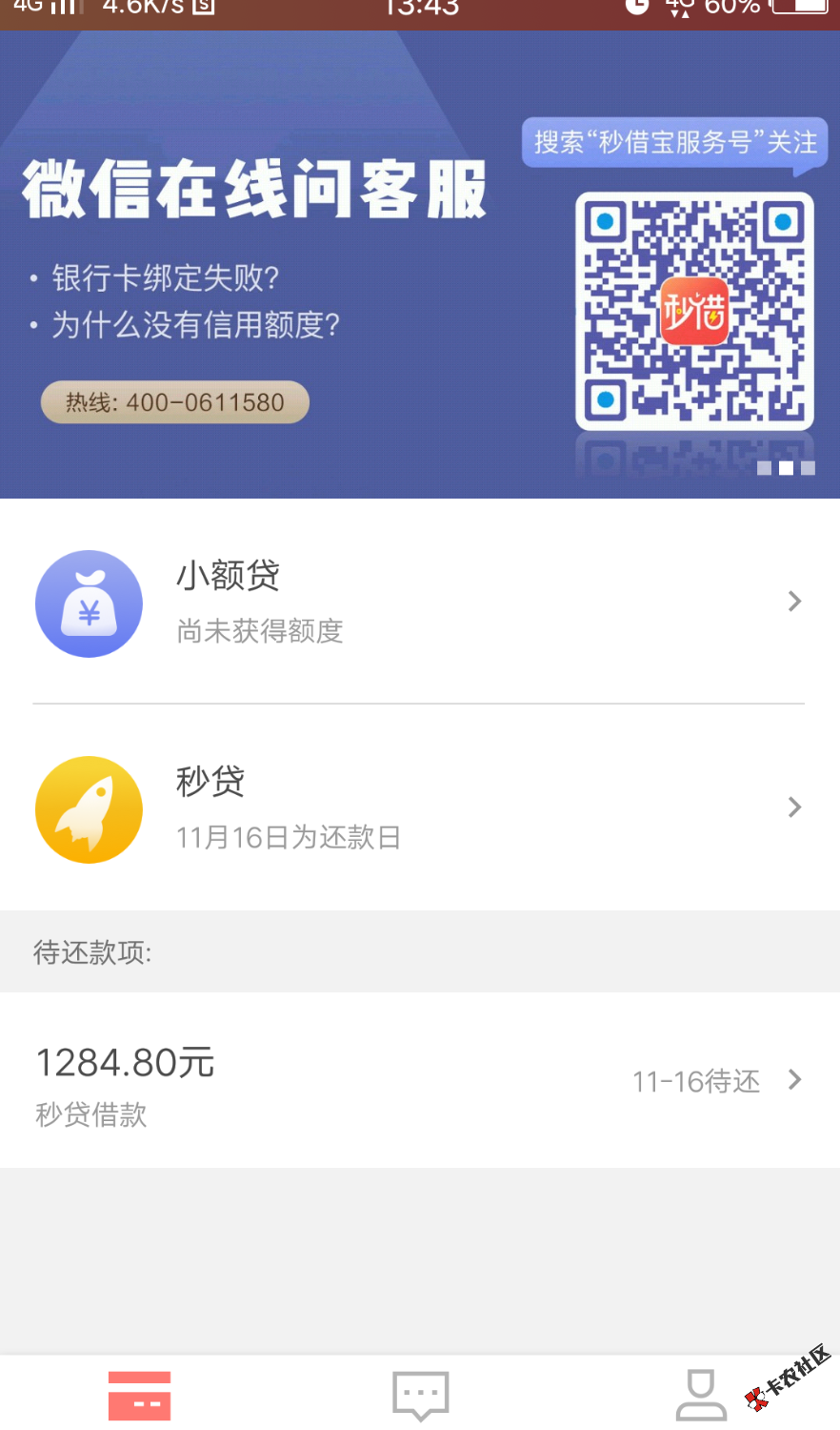 秒借贷，以前拒绝的，刚看有人说出分期额度了，我进去看看，只能申请秒贷， ...43 / 作者:Becky / 