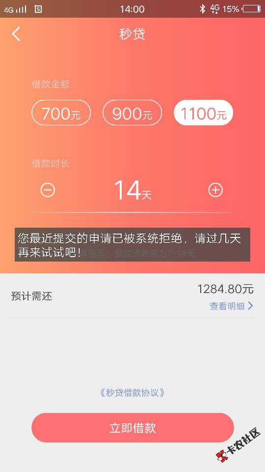 秒借贷，以前拒绝的，刚看有人说出分期额度了，我进去看看，只能申请秒贷， ...63 / 作者:注定孤独一生 / 
