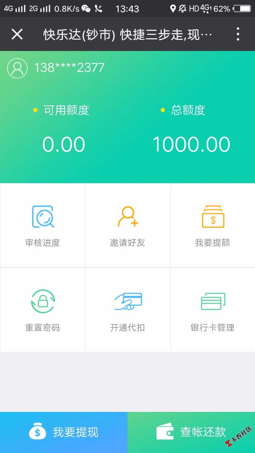 微信口子快乐达钞市审核了一周多终于下了一个这利息感人啊。就当发工资了 ...57 / 作者:yuan520999 / 