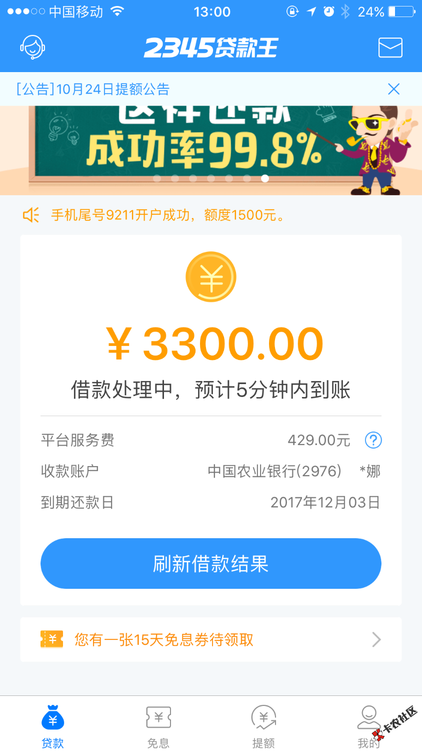 2345贷款王，以前都是秒到，这次提交了很久，还没到账，会不会套路？怕呀， ...16 / 作者:金丝雀12 / 