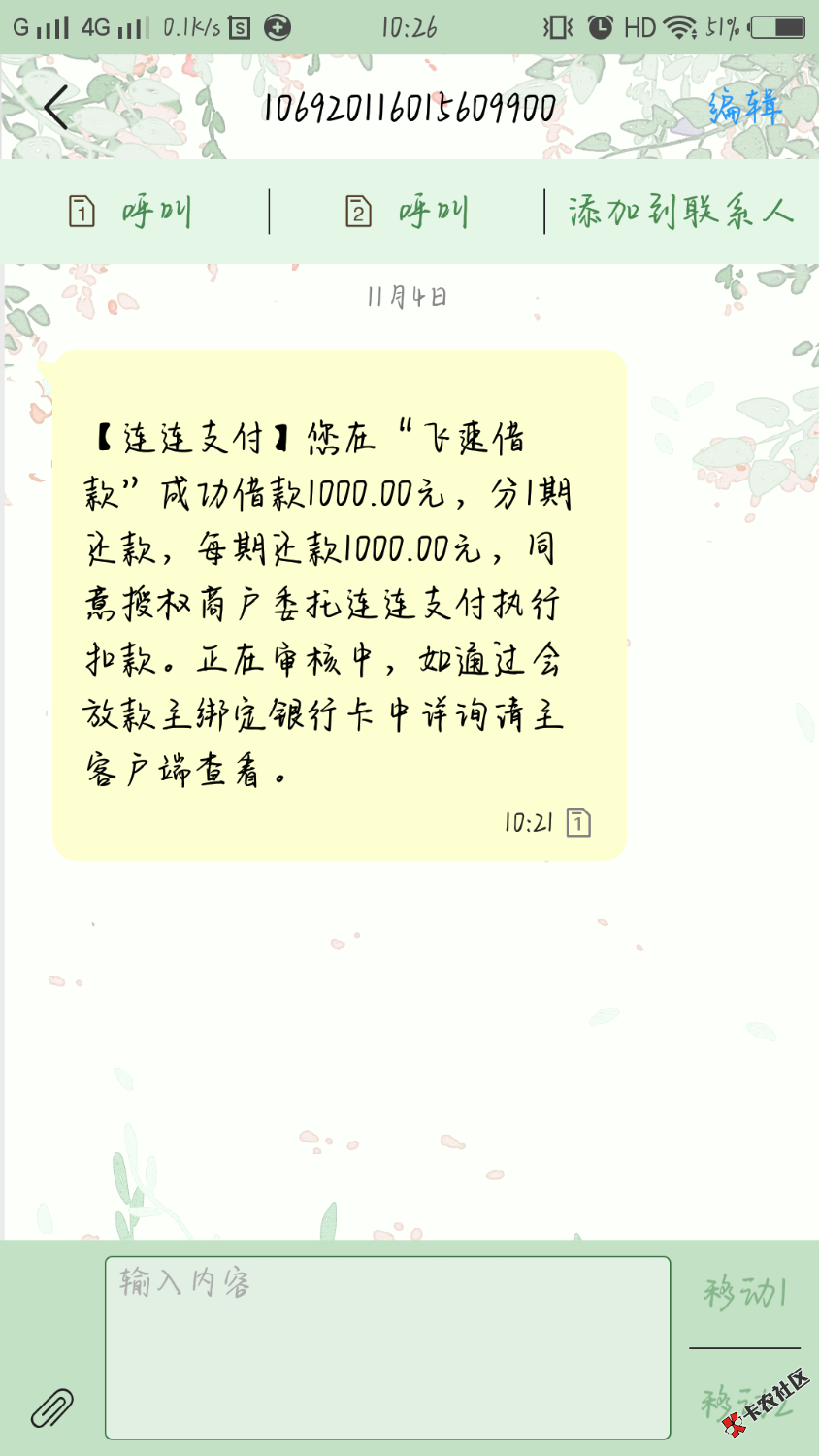 这个飞速借款是不是假口子啊，有人下款吗？这连连支付得短信感觉是假的 ...78 / 作者:_莫倾迟 / 