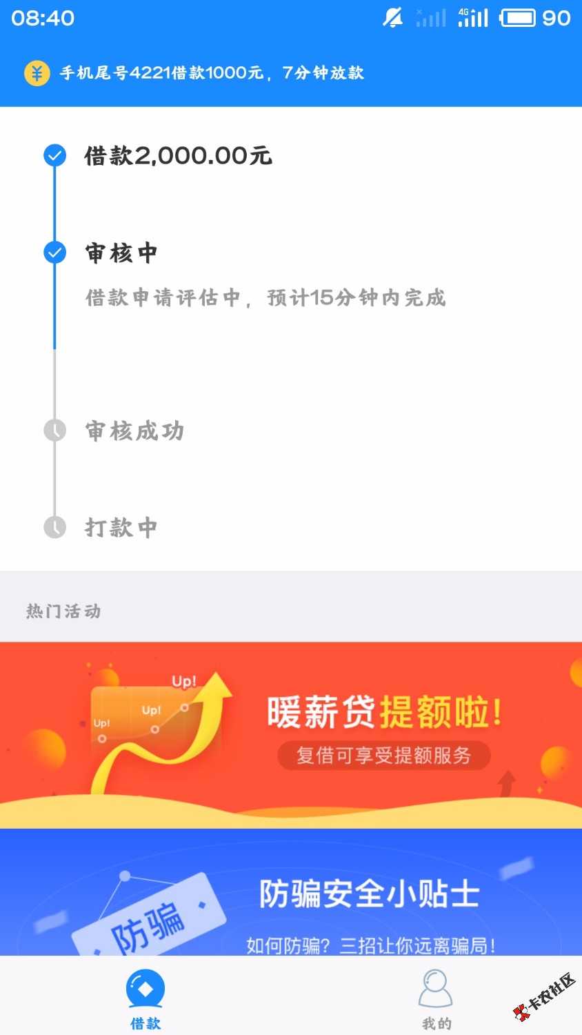 暖薪贷会不会套路我审核一个多小时了？12 / 作者:li651150377 / 