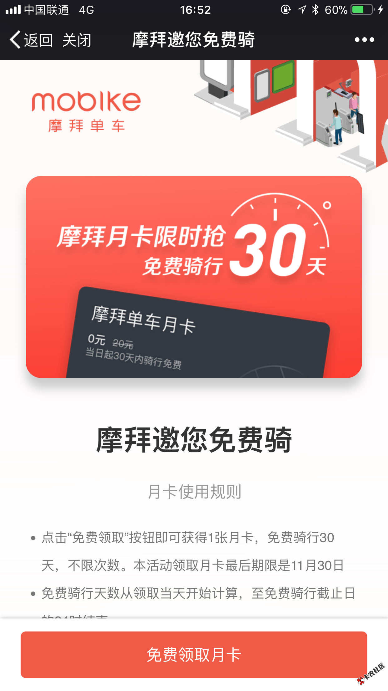 摩拜月卡30天免费领，秒到～～～～～～～～～可以帮人带...61 / 作者:bob弟弟 / 