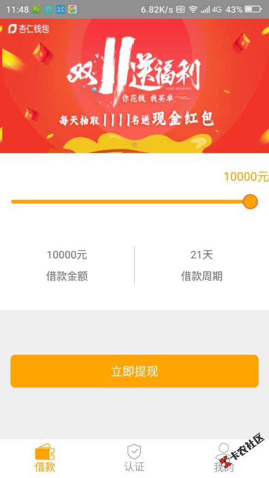 杏仁贷  不上征信 只需实名手机即可借款 最高1W58 / 作者:卡农小编 / 