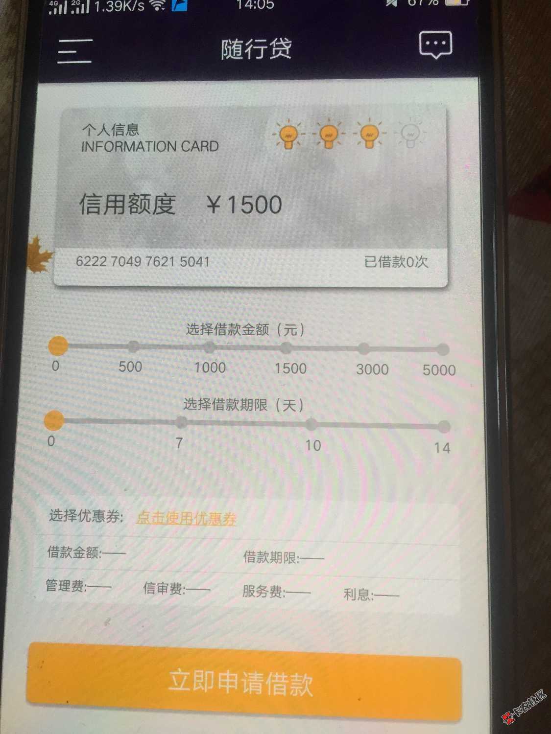 随行贷，是不是有额度就能贷，老哥们说说有什么窍门 ...80 / 作者:hua332211 / 