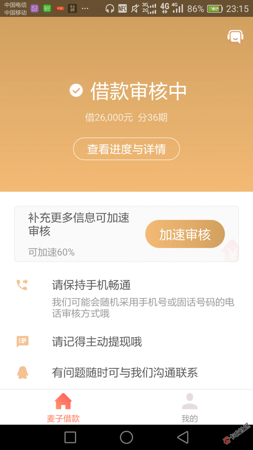 接早上的，麦子借款！审核一天了！有没有戏！71 / 作者:18936270479 / 