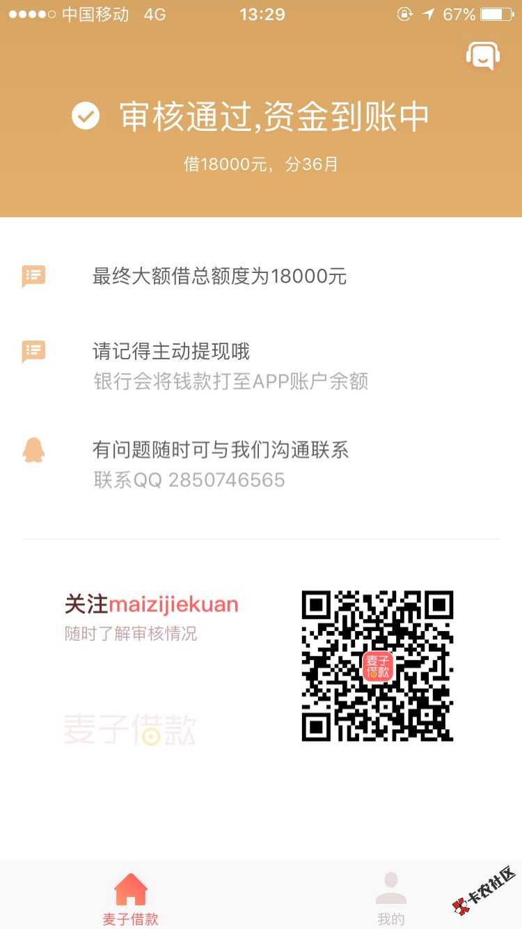 接早上的，麦子借款！审核一天了！有没有戏！66 / 作者:小阿骚 / 