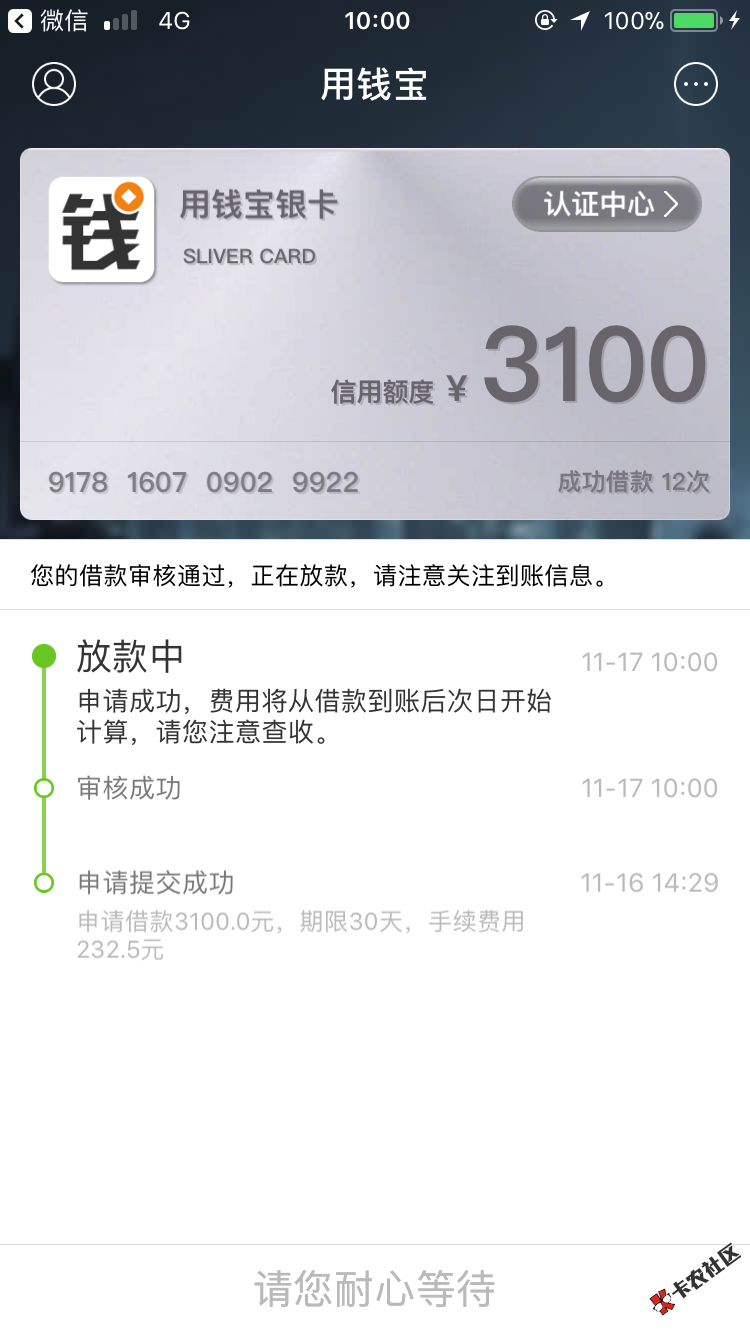 历时一天，用钱宝没有套路，10点准时通过！17 / 作者:壹鞋超人 / 