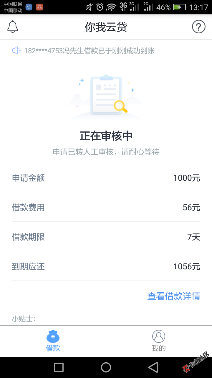 你我云贷人工审核稳不稳，审核电话是哪里的，接了好几个催收电话了 ...15 / 作者:使劲借吧下水 / 