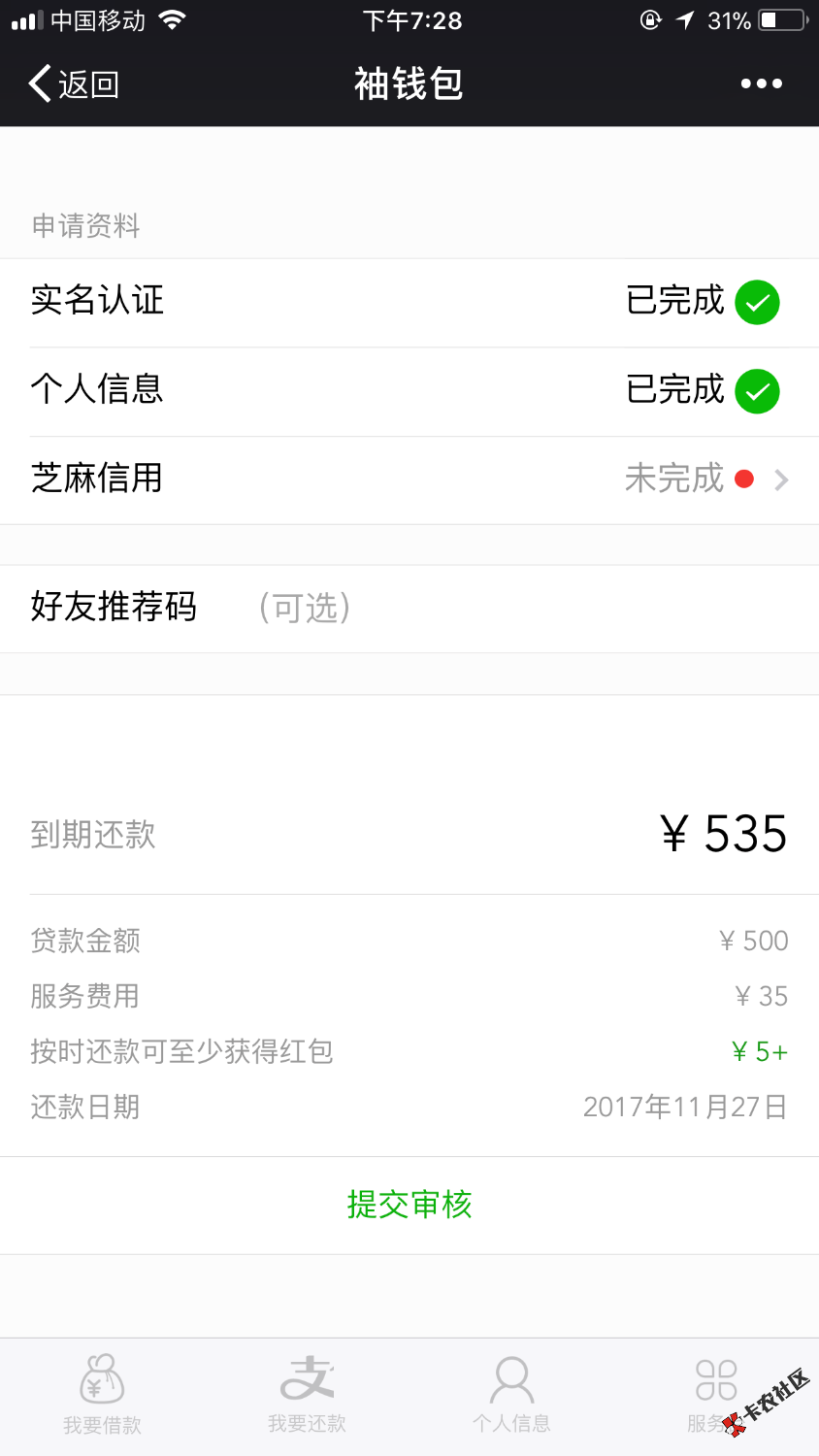 有人有邀请码么？微信袖钱包的，求分享。好像加了容易通过。 ...18 / 作者:35027282 / 