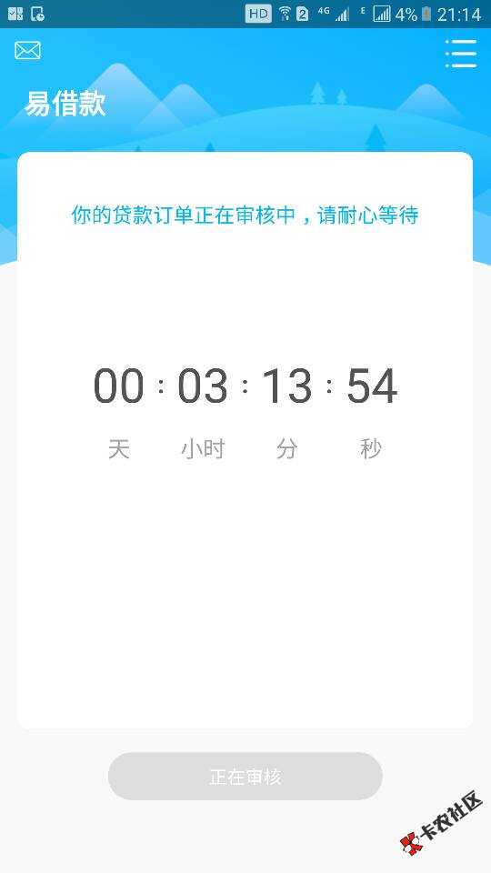 易借款要审核多久啊？53 / 作者:138078hhhb / 