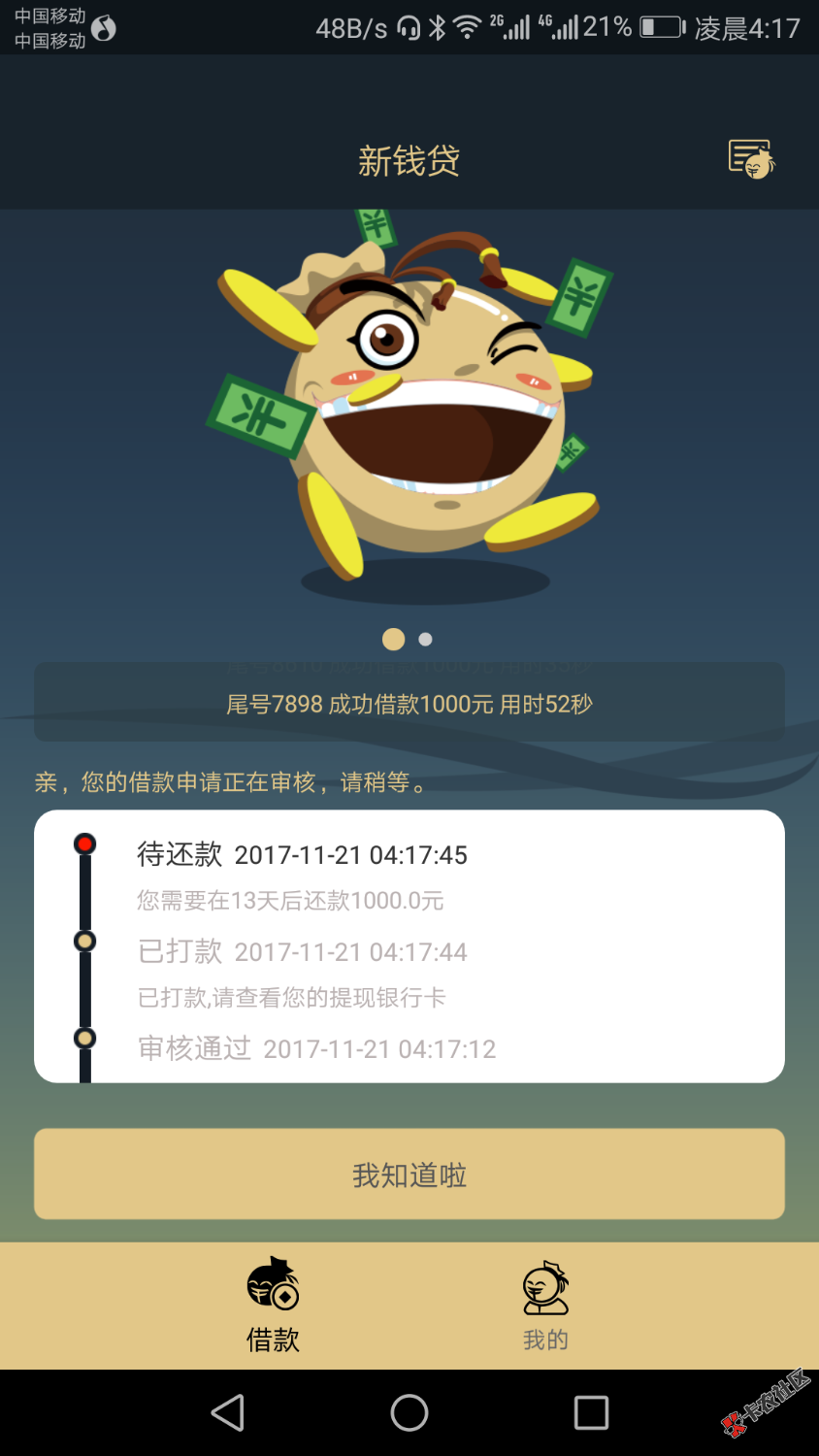 新钱贷。刚刚出了7天小黑屋！看到有老哥秒下款！我也去试试了！没想到也是 ...23 / 作者:lianjia / 