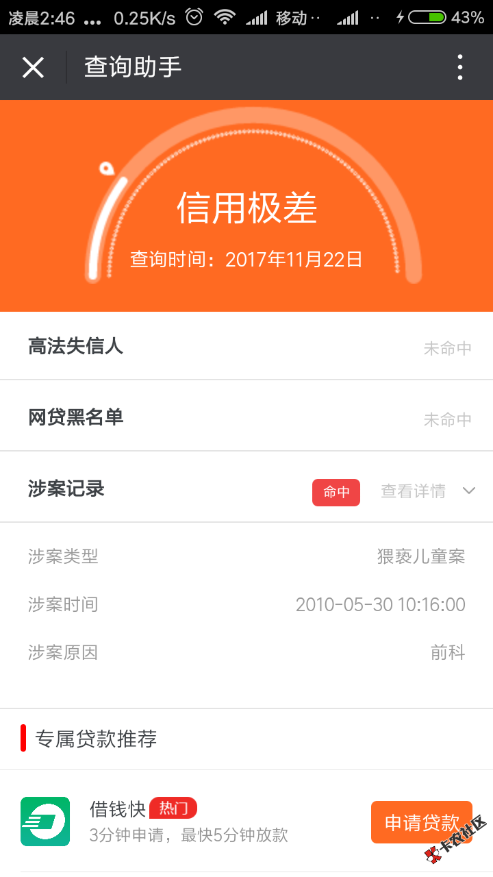 闪电借款里面的信用助手居然可以查到我以前案底，这也太牛b了吧？案底可以 ...15 / 作者:黑王 / 