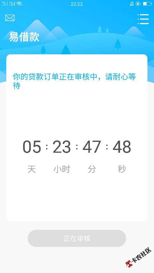 易借款，审核不知道多久，最少4天➕，今天偶然上去一看，让我提现，尽然过 ...60 / 作者:4577765323567 / 