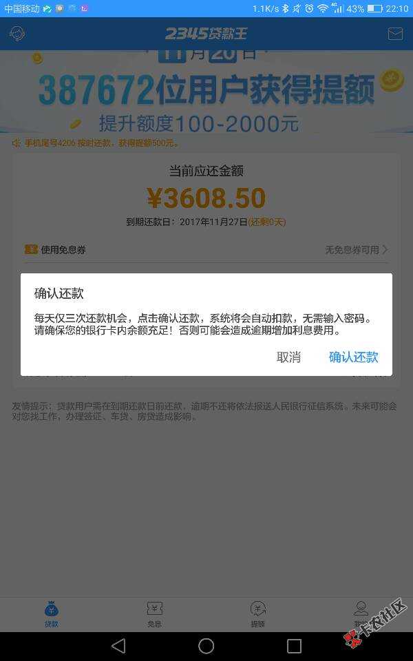 2345套路满满大家注意，昨天晚上九点还款就一直扣款失败，试一次15分钟之内 ...29 / 作者:银月 / 
