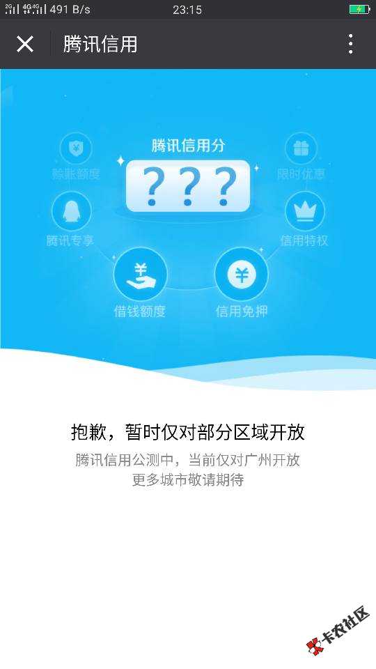 关于腾讯信用分的下载一个虚拟位置定位精灵然后定位到广州就可以自己开通了 ...99 / 作者:啦啦。。 / 