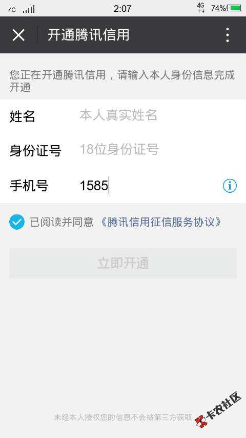 关于腾讯信用分的下载一个虚拟位置定位精灵然后定位到广州就可以自己开通了 ...67 / 作者:luozi / 