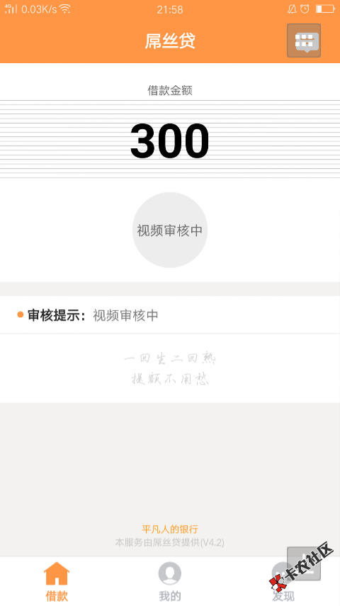 屌丝贷这样稳了吗多久放款44 / 作者:零零柒亣神 / 