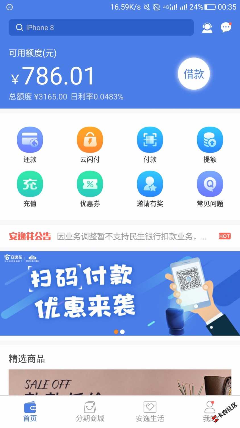 安逸花今天晚上刚还了，点了一次借款手速不够快，现在登录上去额度还在，但 ...54 / 作者:1422817300 / 