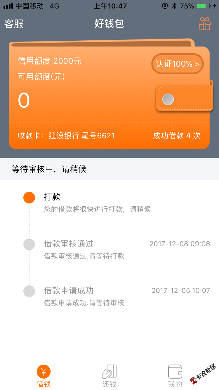 好钱包，5号申请今天通过打款中，能到吗？51 / 作者:丿夜、无忧 / 