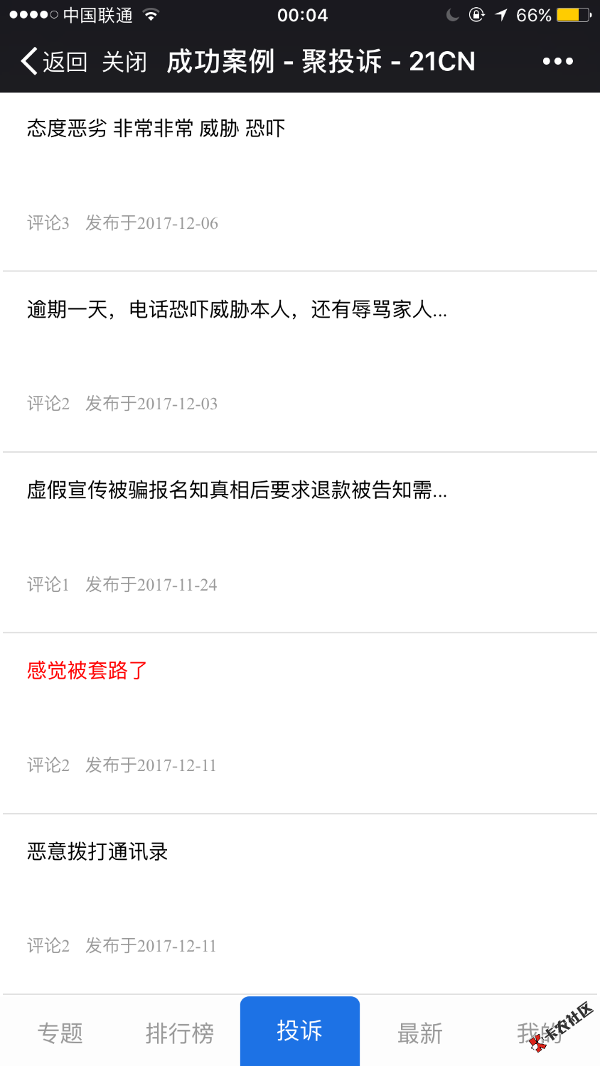 我刚才看楼上那位老哥分享的，我关注了去看了一下，确实很多投诉的案例，也 ...47 / 作者:我叫大华子 / 