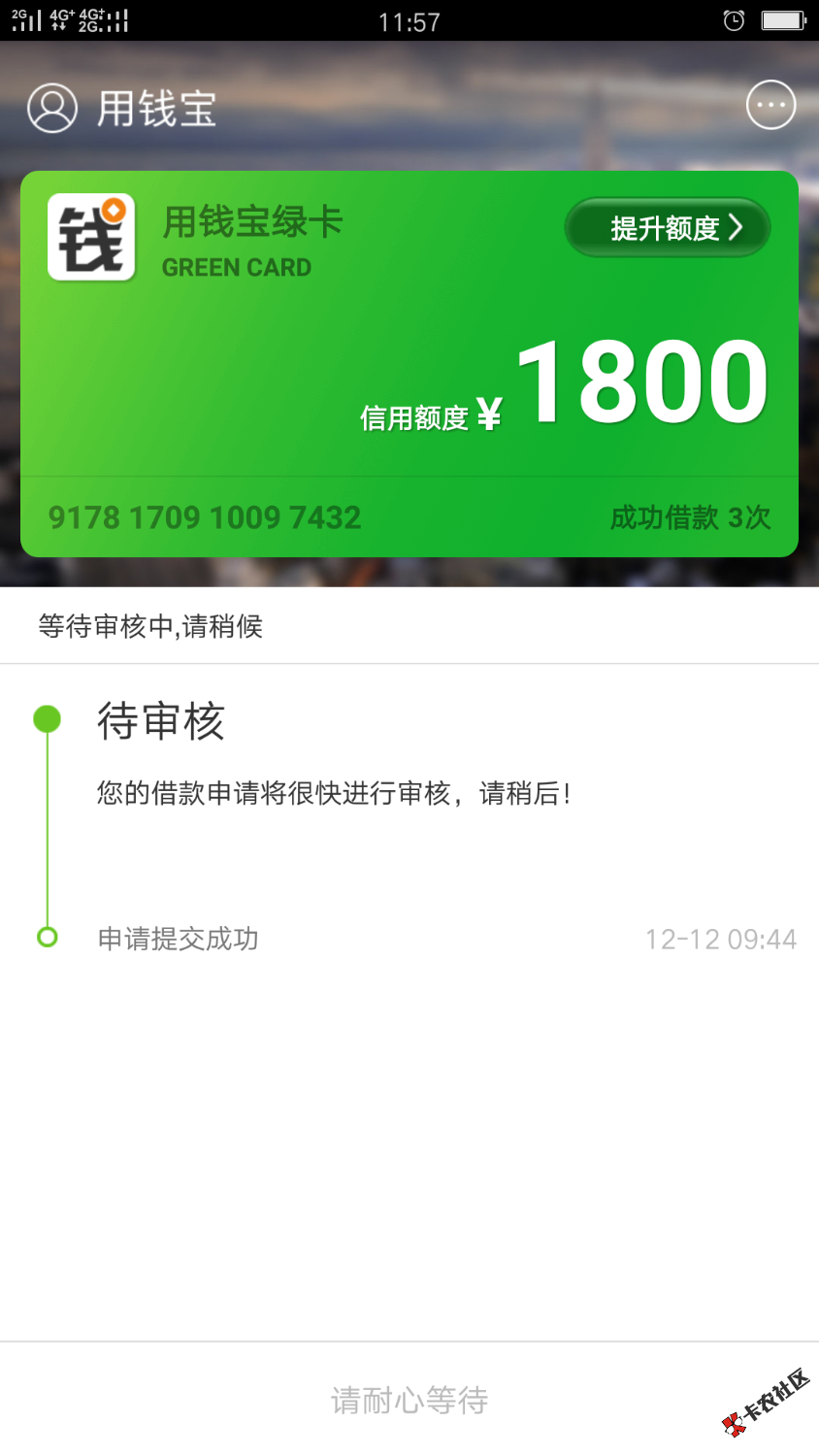 用钱宝，没有秒巨，审核一个半小时了，难道不套路我 ...79 / 作者:半夜迷失方向 / 