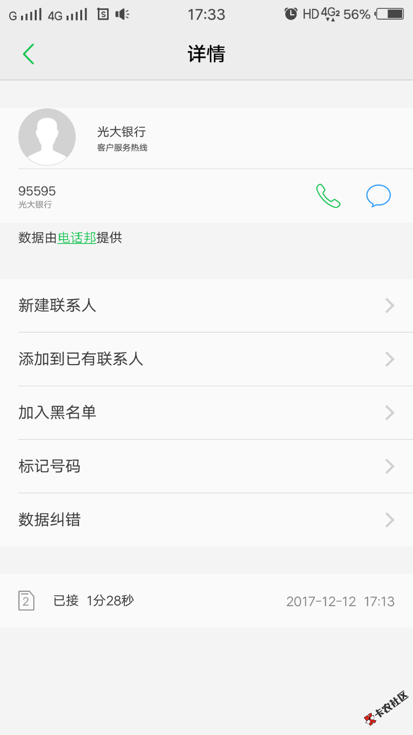 光大信用卡今天打电话来核实信息，我填的工作单位，住址都是假的，老哥们能 ...86 / 作者:3051676251 / 