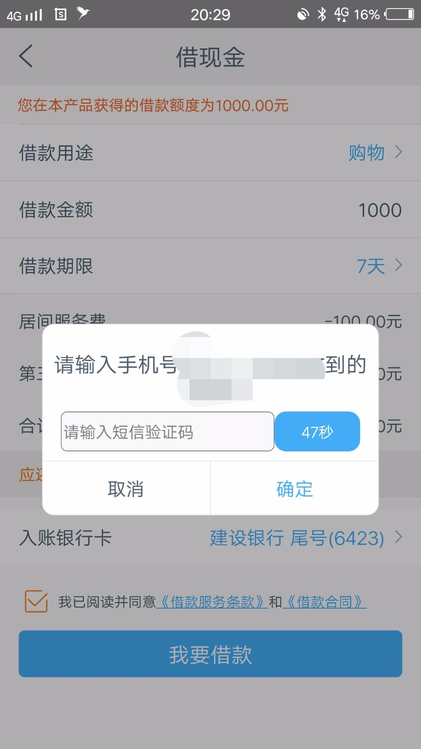 松鼠贷还款后再借验证码收不到，已套路43 / 作者:注定孤独一生 / 