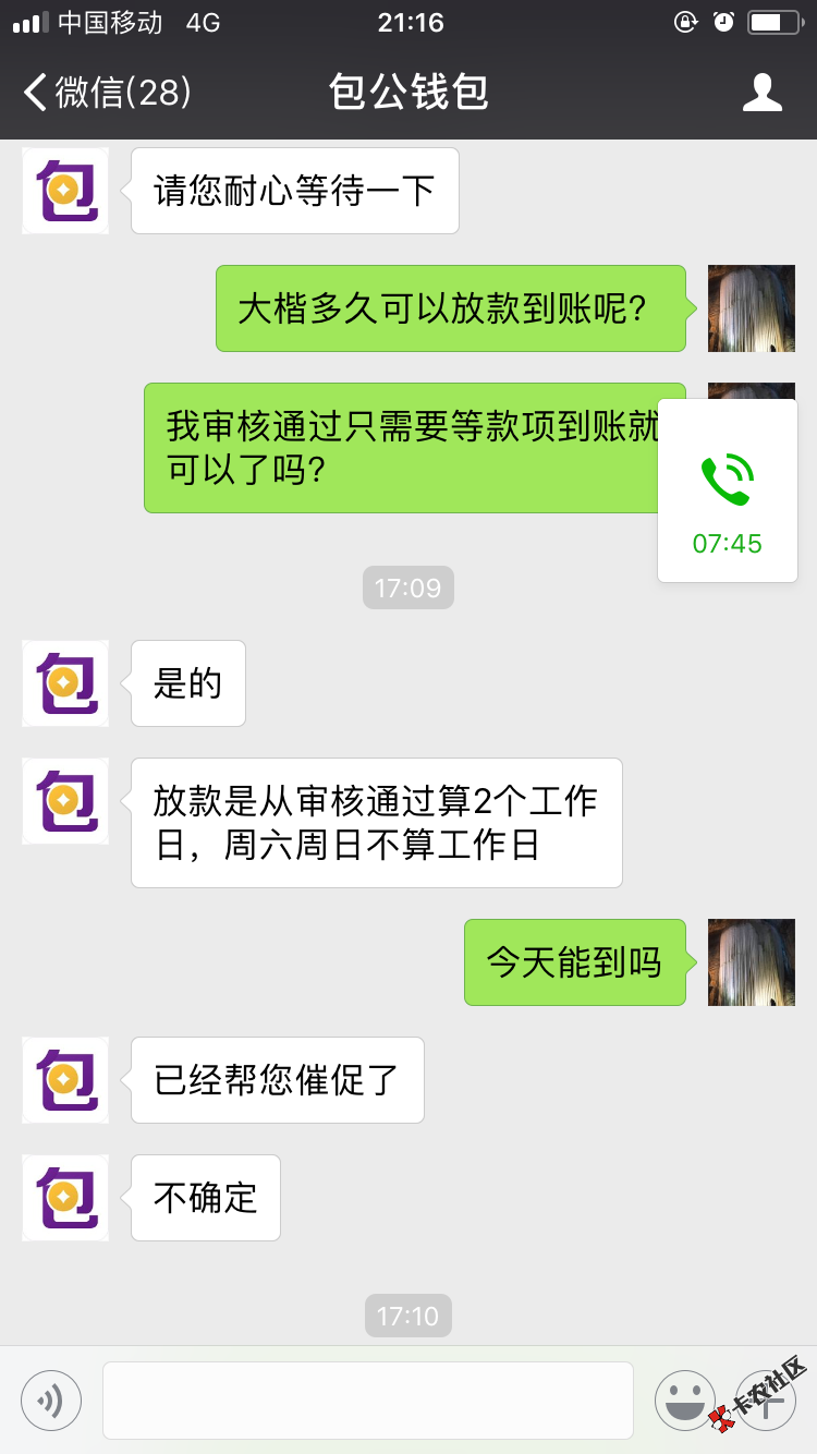 这客服说的是不是真的，2个工作日内可以到账吗？3 / 作者:誰的青春卜迷茫 / 