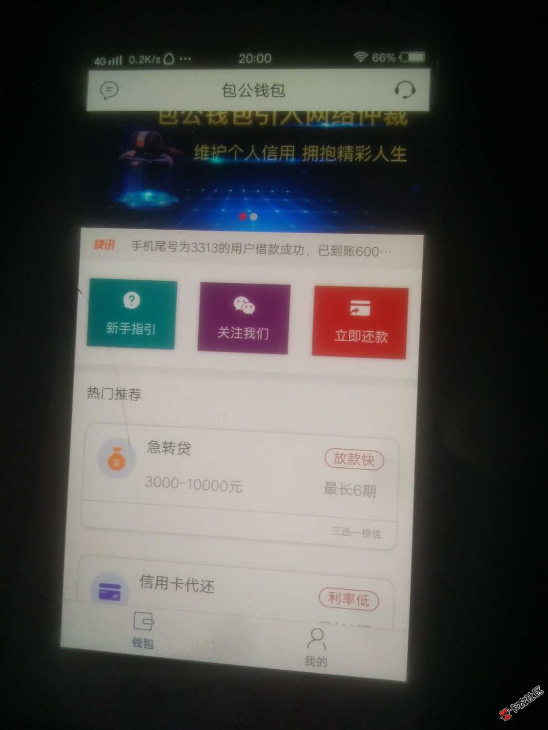 包公钱包，你们是信用卡贷还。还是急转贷？？？62 / 作者:简单点，，， / 