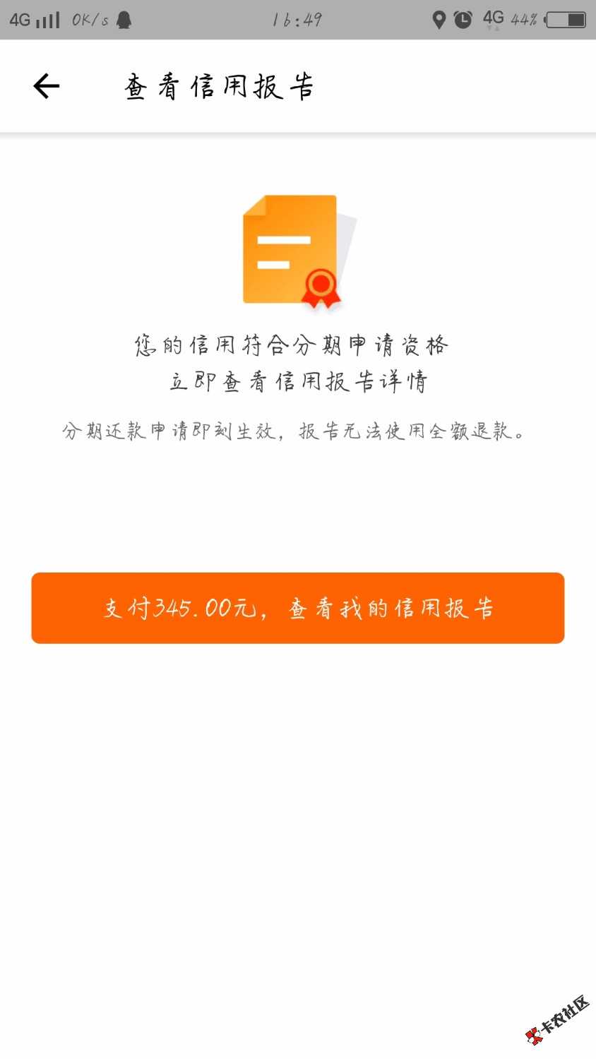 贷上钱这个是先交345才能查？然后查了不一定能分？我借了2300，分六期还， ...11 / 作者:长期生存 / 