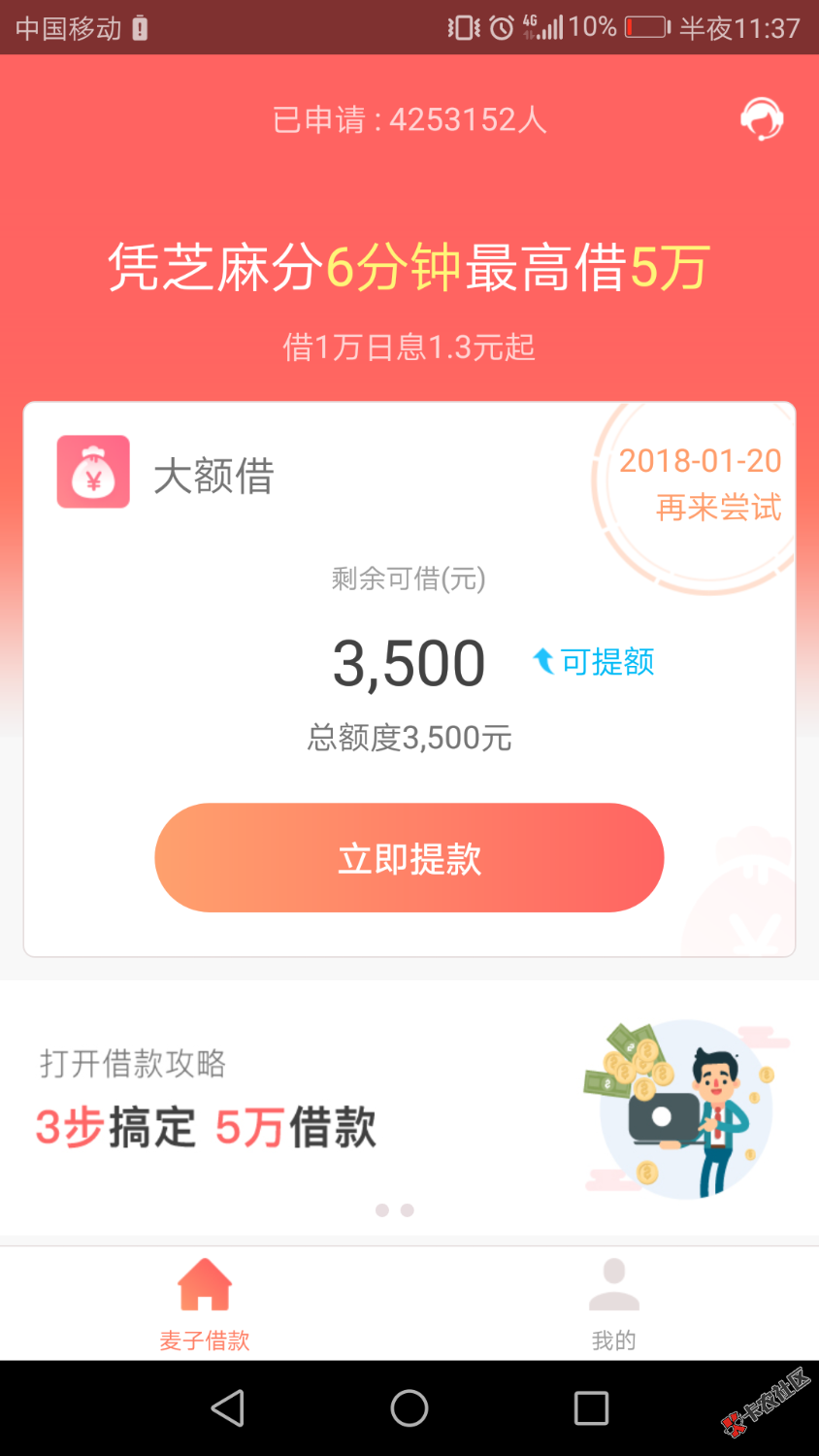 麦子借款，谁说有额度能下的，站出来说话6 / 作者:一个牛β的男人 / 