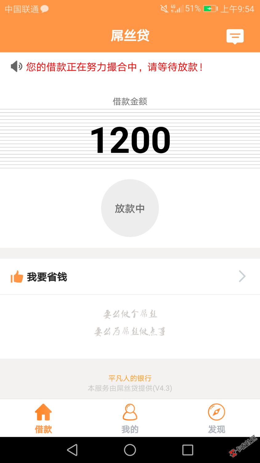 鸡毛信，屌丝贷，二个都在放款，都tm一天了，56 / 作者:花枯了 / 
