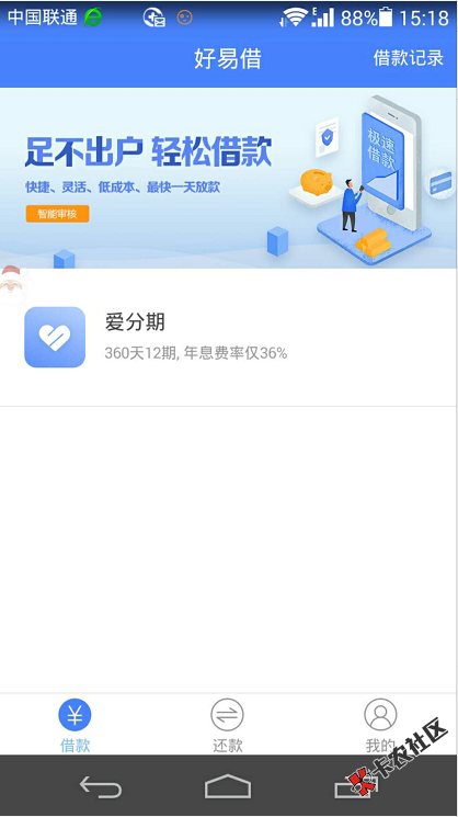 今日有下款的口子，好易借--爱分期，最高5000，周期一年4 / 作者:卡农110 / 