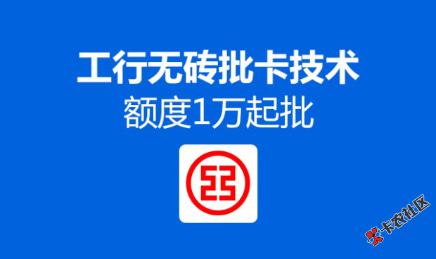 工行无砖照样批卡技术破解，额度1万起批16 / 作者:卡农社区主编 / 