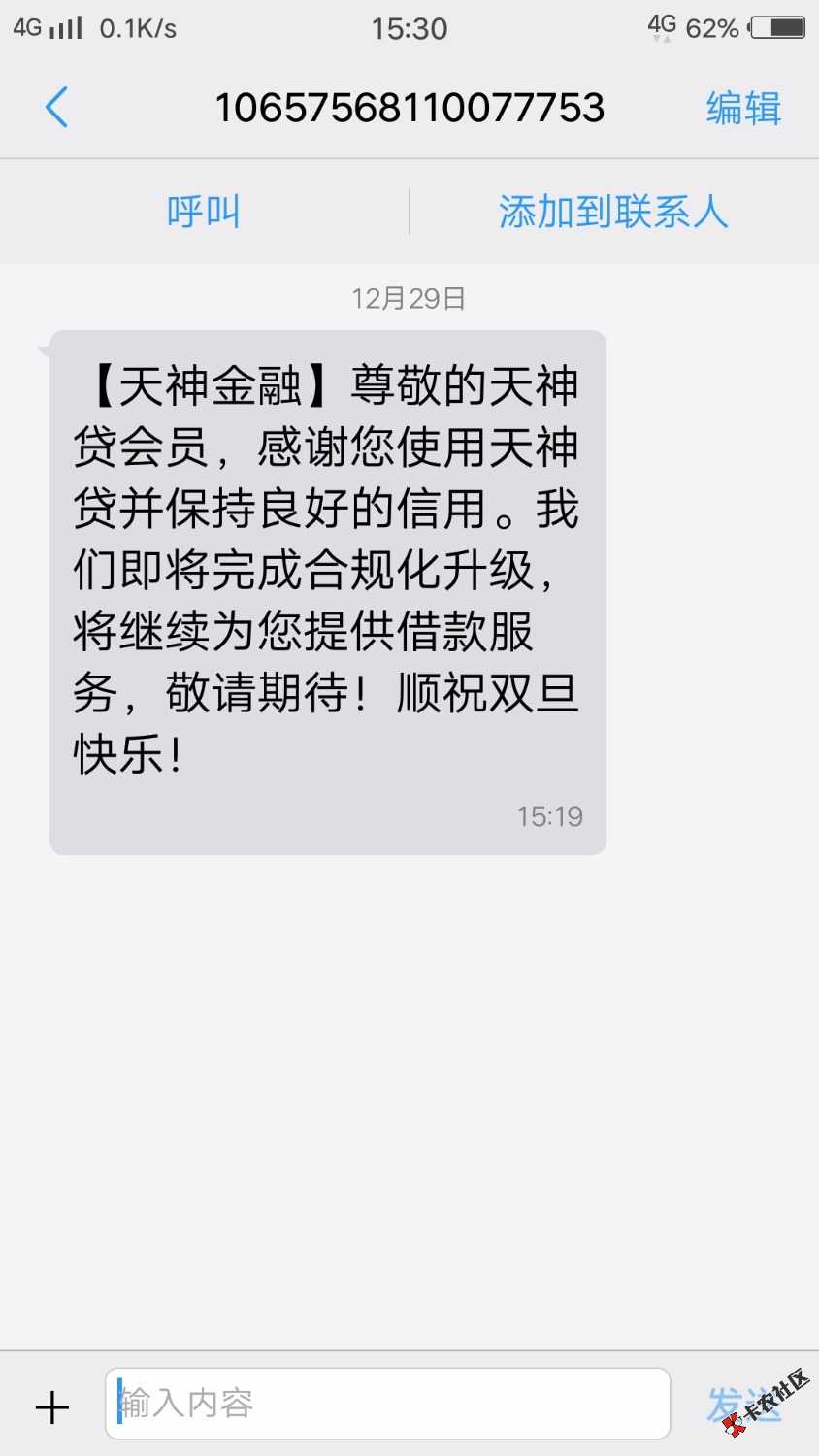 天神贷是回光返照？还是来搞笑的？刚收到这短信82 / 作者:yyy1213 / 