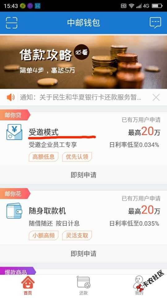 中邮消费金融开放受邀模式 最高可下款5万50 / 作者:卡农小编 / 