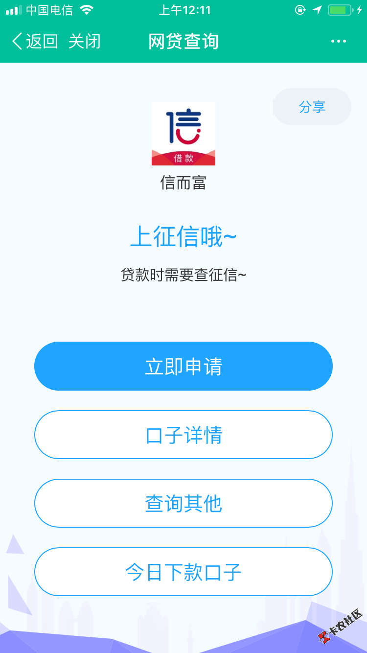 完蛋完蛋！信而富跟贷上钱都上征信了啊！上个月查还不上征信的啊！23 / 作者:jiojio / 