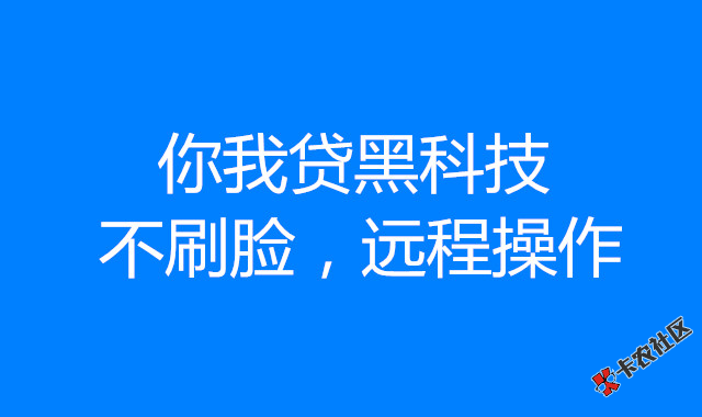 你我贷最新黑科技—不刷脸，全国做单，以前拒的还可再做82 / 作者:卡农社区主编 / 