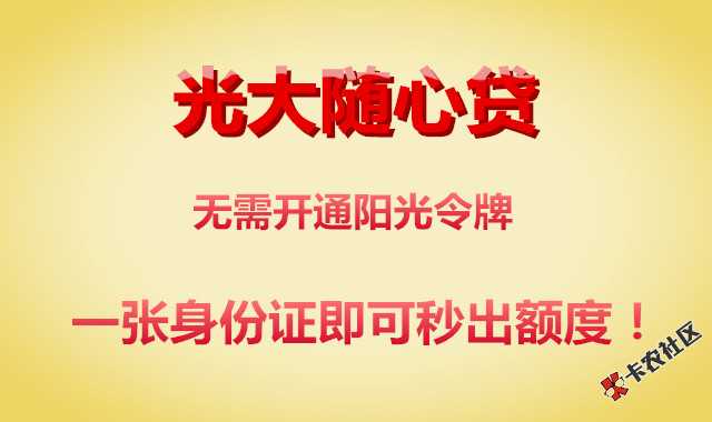 光大随心贷   不用开通阳光令牌  一张身份证秒出额度技术41 / 作者:卡农圈 / 