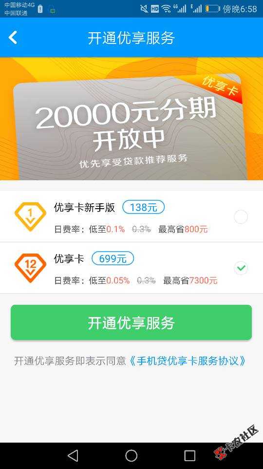手机贷开通优享卡就能借吗？我分期没额度，10 / 作者:1236548 / 