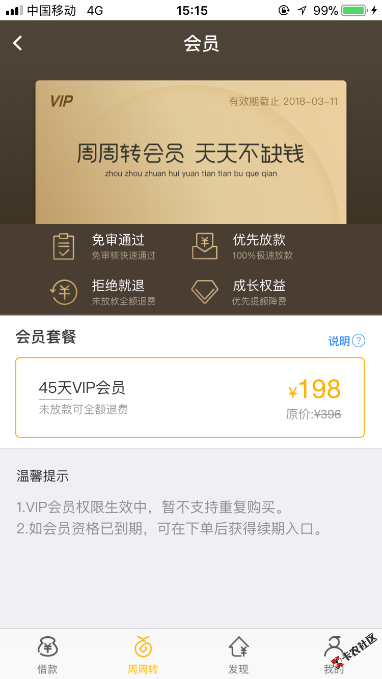 51借你钱复活，试水等到账，进app有一个周周转，买会员198，6期还款，见图 ...40 / 作者:camel / 