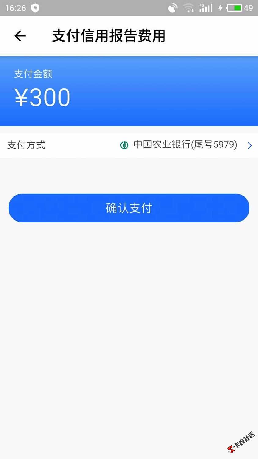 贷上钱，支付300块信用什么费的能过吗，那个老铁用过。 ...53 / 作者:以废一个 / 