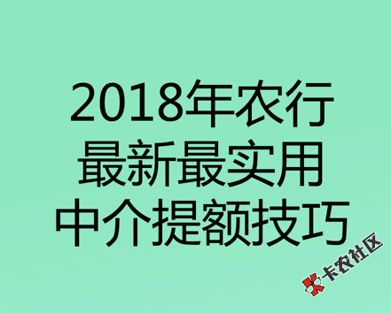 2018年农行最新 最实用的中介提额技巧68 / 作者:卡农社区主编 / 