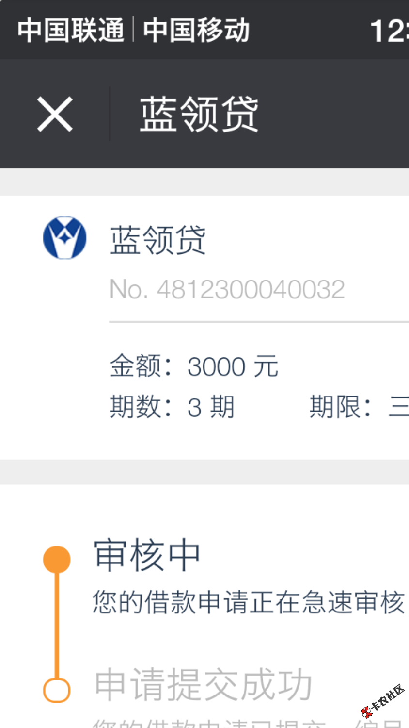 蓝领贷昨天提交申请，现在还没审核通过，以前是可以用的，现在又重新提交资 ...80 / 作者:飞翔的帅帅 / 