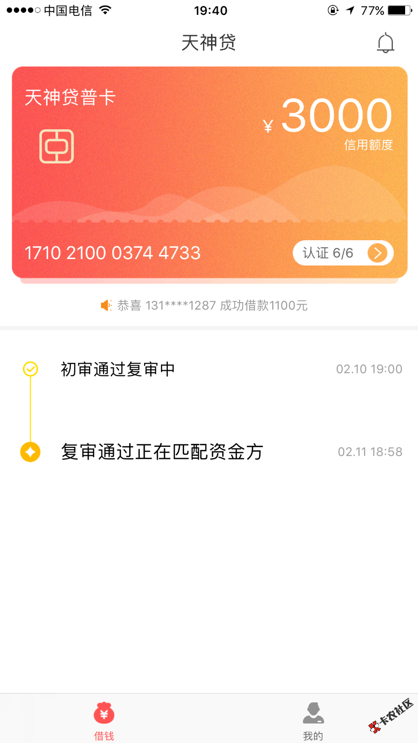 天神贷初审通过复审通过但是心里没底！36 / 作者:吖雨 / 